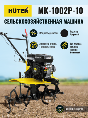 Мотоблок Huter (Хутер) МК - 1002Р - 10 (сельскохозяйственная машина) - купить с доставкой, по выгодной цене в интернет-магазине Мототека
