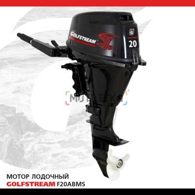 Лодочный мотор GOLFSTREAM (Гольфстрим) F20ABMS