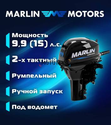 Лодочный мотор MARLIN (Марлин) MP 9.9 AMH