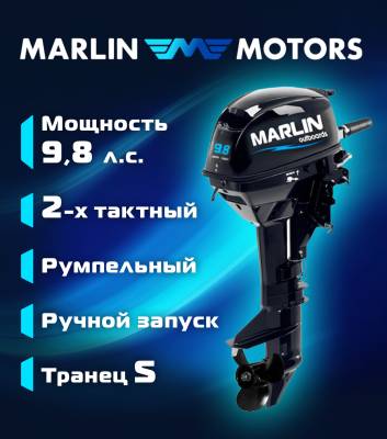 Лодочный мотор MARLIN (Марлин) MP 9.8 AMHS