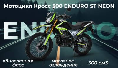 Мотоцикл кроссовый / эндуро MotoLand (Мотолэнд) 300 ENDURO ST NEON с ПТС