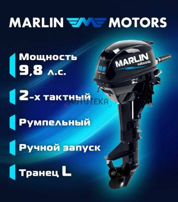 Лодочный мотор MARLIN (Марлин) MP 9.8 AMHL