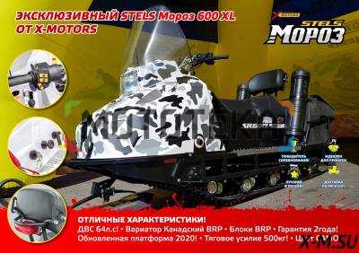 Снегоход Stels (Стелс) Мороз 600XL 2023 с ПСМ