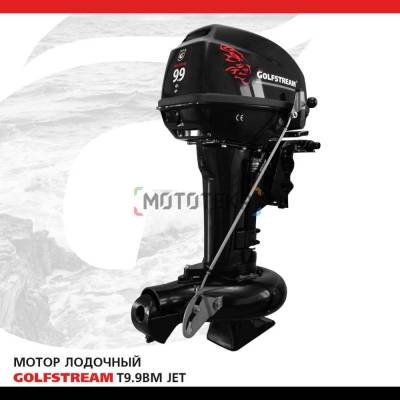 Лодочный мотор GOLFSTREAM (Гольфстрим) T9.9BM JET