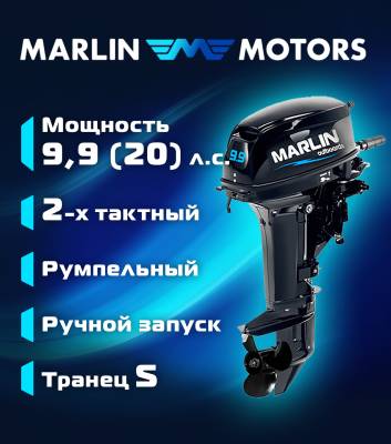 Лодочный мотор MARLIN (Марлин) MP 9.9 AMHS Pro (20)