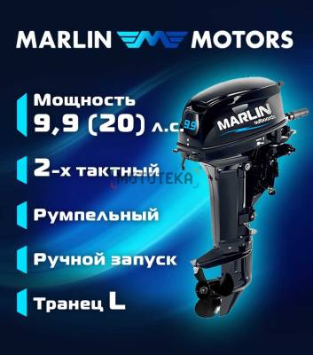 Лодочный мотор MARLIN (Марлин) MP 9.9 AMHL Pro (20)