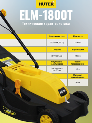 Газонокосилка электрическая несамоходная Huter (Хутер) ELM - 1800T - купить с доставкой, по выгодной цене в интернет-магазине Мототека