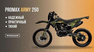 Ожидаем поступление! Мотоцикл кроссовый / эндуро Promax (Промакс) ARMY 250