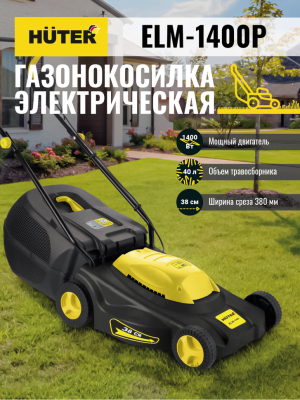 Газонокосилка электрическая несамоходная Huter (Хутер) ELM - 1400P - купить с доставкой, по выгодной цене в интернет-магазине Мототека