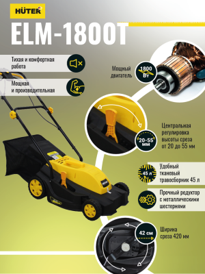 Газонокосилка электрическая несамоходная Huter (Хутер) ELM - 1800T - купить с доставкой, по выгодной цене в интернет-магазине Мототека