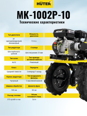 Мотоблок Huter (Хутер) МК - 1002Р - 10 (сельскохозяйственная машина) - купить с доставкой, по выгодной цене в интернет-магазине Мототека