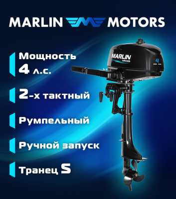 Лодочный мотор MARLIN (Марлин) MP 4 AMHS - купить с доставкой, по выгодной цене в интернет-магазине Мототека